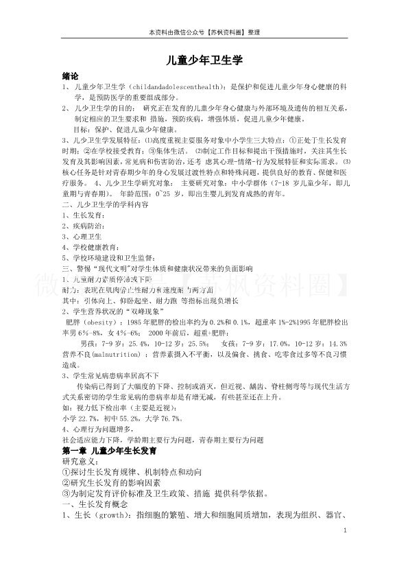 少年儿童卫生学